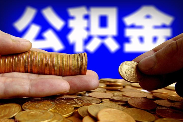 内江离职后公积金到哪里取（离职了公积金怎么去取）